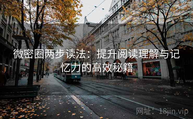 微密圈两步读法:提升阅读理解与记忆力的高效秘籍