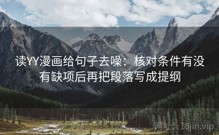 读YY漫画给句子去噪：核对条件有没有缺项后再把段落写成提纲