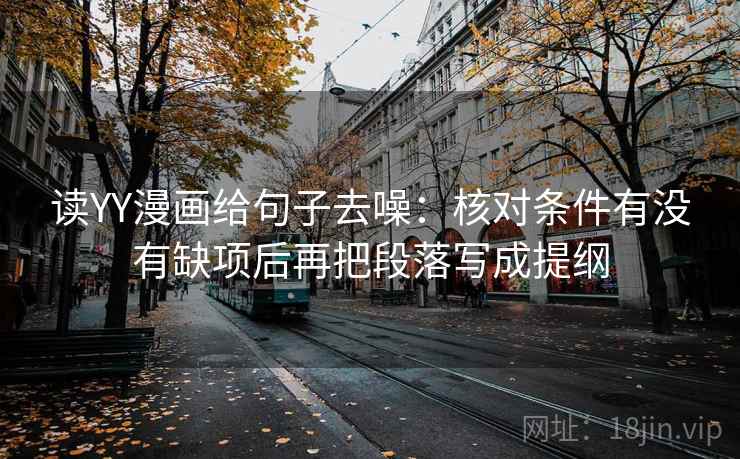 读YY漫画给句子去噪：核对条件有没有缺项后再把段落写成提纲
