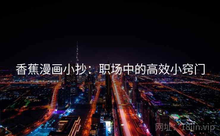 香蕉漫画小抄：职场中的高效小窍门