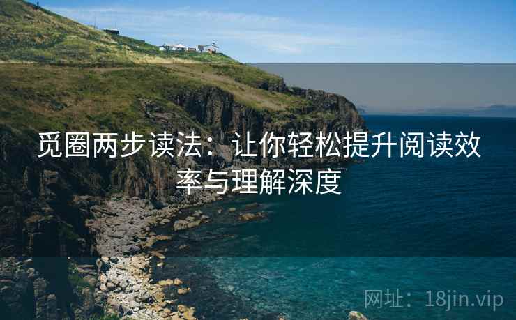 觅圈两步读法：让你轻松提升阅读效率与理解深度