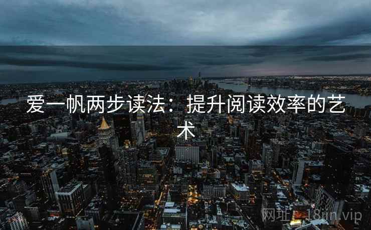 爱一帆两步读法：提升阅读效率的艺术